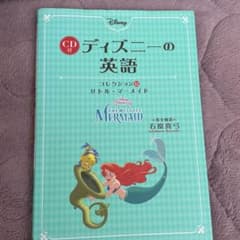 ディズニーの英語 コレクション12 リトル・マーメイド CDなしのサムネイル