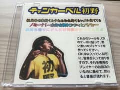 ティンカーベル初野 CDのサムネイル