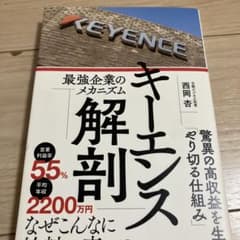 キーエンス解剖 最強企業のメカニズムのサムネイル