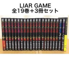 LIAR GAME ライアーゲーム 全19巻 + 3冊 セット 全巻 短編のサムネイル