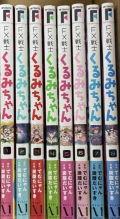 fx戦士くるみちゃん 全8巻セット FX戦士くるみちゃん 1-8巻セット(全巻帯付き) - メルカリ