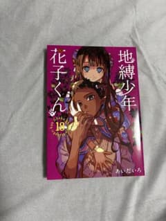 地縛少年花子くん 18巻のサムネイル