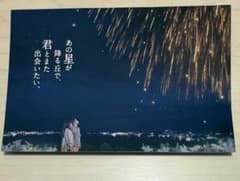 あの星が降る丘で、君とまた出会いたい。 ポストカード 映画特典のサムネイル