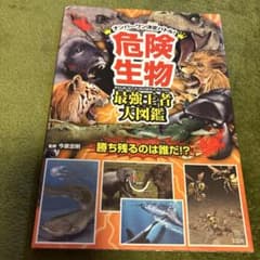 危険生物 最強生存大図鑑のサムネイル