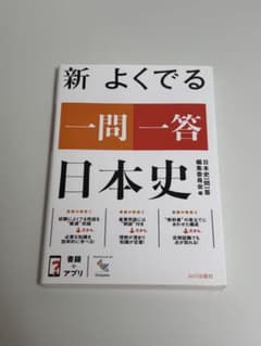 新よくでる一問一答 日本史 山川出版社のサムネイル