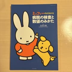 【裁断済】ミッフィーのよくわかる病院の検査と数値のみかたのサムネイル