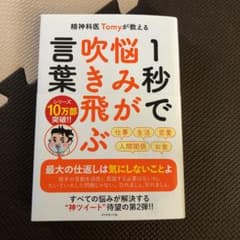 精神科医Tomyが教える 1秒で悩みが吹き飛ぶ言葉のサムネイル