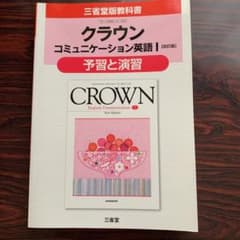 クラウンコミュニケーション英語1「改訂版」予習と演習―三省堂版教科書 教科書番…のサムネイル