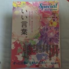 いい言葉。 : 迷ったとき、落ち込んだとき、私に力をくれるもの-。のサムネイル