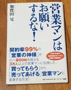 営業マンは「お願い」するな!のサムネイル