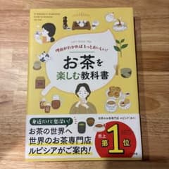 理由がわかればもっとおいしい!お茶を楽しむ教科書のサムネイル