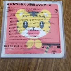 こどもチャレンジ　DVDケースのサムネイル