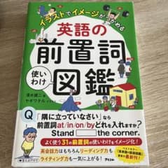 英語の前置詞使い分け図鑑のサムネイル