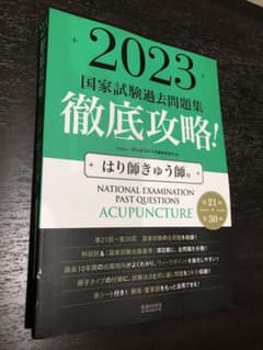 【書き込みなし】2023第21回～第30回 国家試験過去問題集 はり師きゅう師用のサムネイル