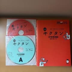 改訂版 キクタン【中学英単語】高校入試レベル　CD2枚付き　赤シートなしのサムネイル