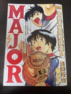 MAJOR My First WIDE 10巻 夢島のサムネイル