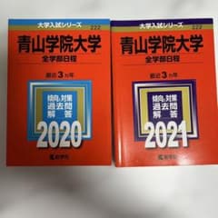 青山学院大学 全学部日程 2020 2021 2冊セット