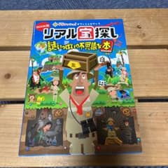 BOOK版リアル宝探し謎いっぱいの不思議な本 : リアル宝探しタカラッシュ!オ…のサムネイル