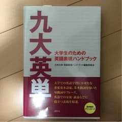 九大英単のサムネイル