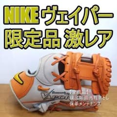 NIKE VAPOR ナイキ 限定ヴェイパー 廃盤品激レア 内野用 軟式グローブ NIKE VAPOR ナイキ 限定ヴェイパー 廃盤品激レア 内野用 軟式グローブ