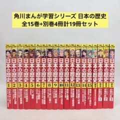 角川まんが学習シリーズ 日本の歴史 全15巻+別巻4冊セット 計19冊