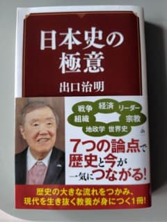 日本史の極意 出口治明のサムネイル