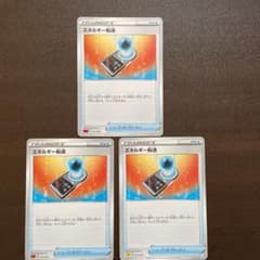 ポケモンカード　エネルギー転送のサムネイル