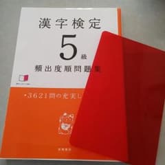 問題集 漢字検定5級 美品のサムネイル