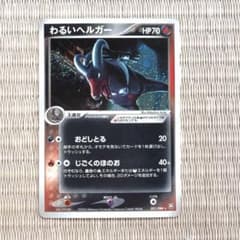 わるいヘルガー 拡張パック ロケット団の逆襲 021/084 - メルカリ
