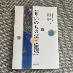 新・いのちの法と倫理〔改訂版〕のサムネイル