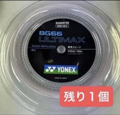 YONEX BG66 ULTIMAX 200m ロールガット - メルカリ