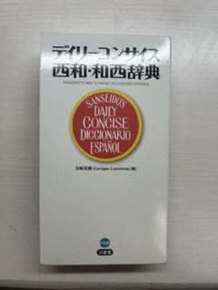デイリーコンサイス西和・和西辞典のサムネイル