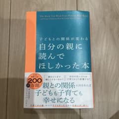 子どもとの関係が変わる 自分の親に読んでほしかった本のサムネイル