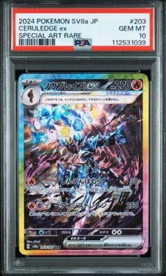 ソウブレイズex sar psa10 テラスタルフェスexのサムネイル