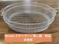 BRUNO ブルーノ オーバルホットプレート用 スチーマーのサムネイル