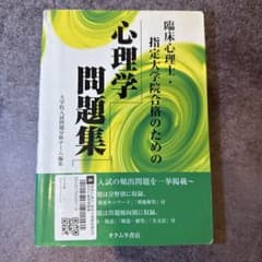臨床心理士・指定大学院合格のための心理学問題集のサムネイル