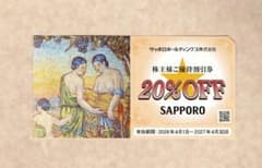 サッポロHD株主優待 株主優待割引券 20%OFF 1枚☆サッポロライオンのサムネイル