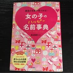 女の子のハッピー名前辞典のサムネイル