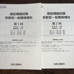 公務員試験　2022年版模試　自衛官一般曹候補生　2回セット　資格の大原のサムネイル