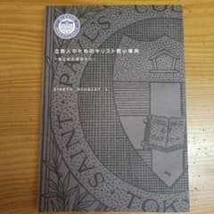立教人のためのキリスト教小辞典 - 聖公会の視点から - 立教ブックレット5のサムネイル