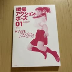 瞬撮アクションポーズ 01 女子高生アクション編のサムネイル