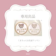 Yuko様専用出品★くまちゃんお名前ワッペンのサムネイル