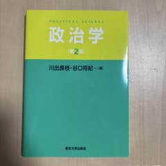 政治学 [第2版] 川出良枝・谷口将紀 編著のサムネイル