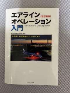 エアラインオペレーション入門 改訂新版のサムネイル