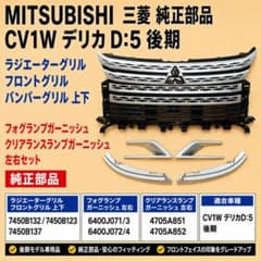 三菱 CV1W デリカD:5 後期 純正 グリル+ガーニッシュセット - メルカリ