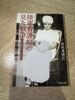 陸軍看護婦の見た戦争 上海陸軍病院での四年間 市川多津江のサムネイル
