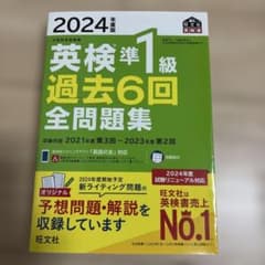 2024年度版 英検準1級 過去6回全問題集のサムネイル