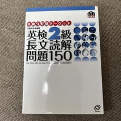 英検2級長文読解問題150のサムネイル