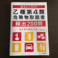 乙種第4類危険物取扱者頻出200問のサムネイル