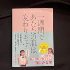 一週間であなたの肌は変わります 大人の美肌学習帳のサムネイル